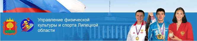 Управление физической культуры и спорта. Управление спорта Липецкой области. Управление физкультуры и спорта Липецкой области. Маринин управление физкультуры и спорта.